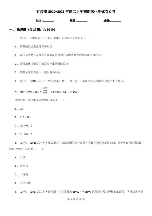 甘肃省2020-2021年高二上学期期末化学试卷C卷