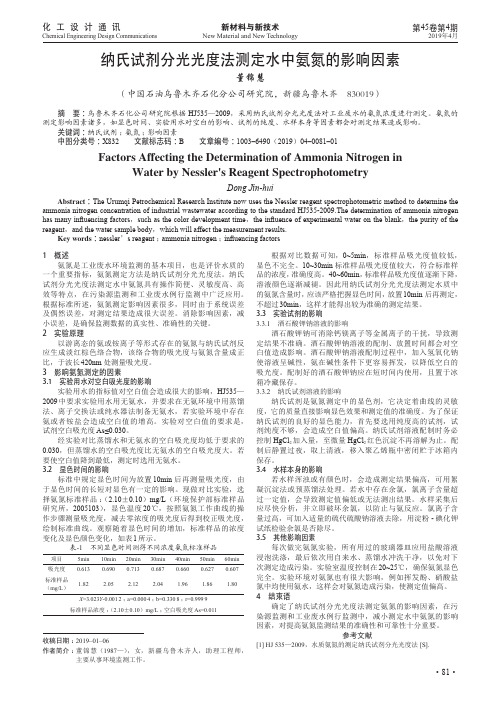 纳氏试剂分光光度法测定水中氨氮的影响因素