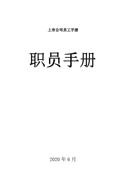 上市公司员工手册