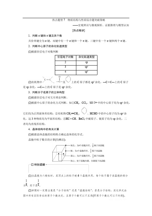 2021版新高考地区选考化学(人教版)一轮复习教师用书：热点题型7 物质结构与性质综合题突破策略 