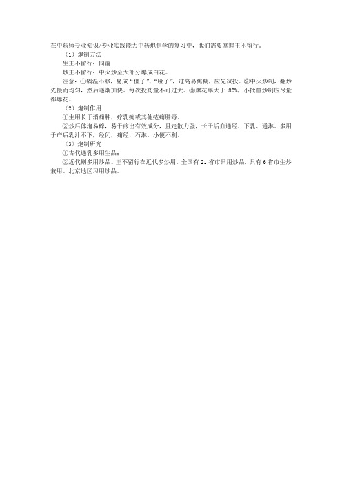 主管中药师炮制辅导精华：王不留行