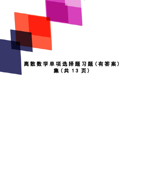 离散数学单项选择题习题集