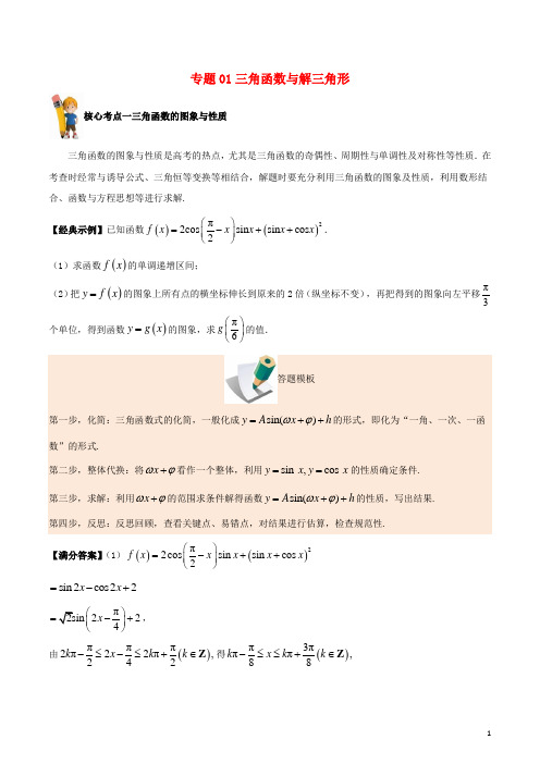 备战2018年高考之数学解答题高分宝典专题01三角函数与解三角形(核心考点)文