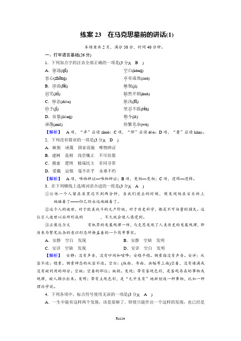 人教版语文必修二同步练习：练案23在马克思墓前的讲话(1)  