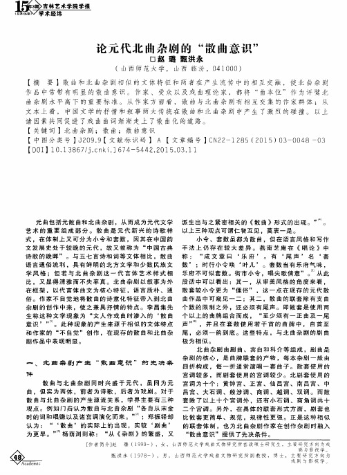 论元代北曲杂剧的“散曲意识”