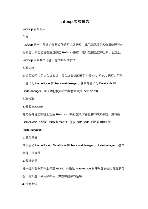 hadoop 实验报告