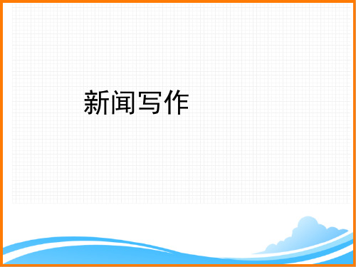 部编版八年级语文上册第一单元《新闻写作》名师课件2