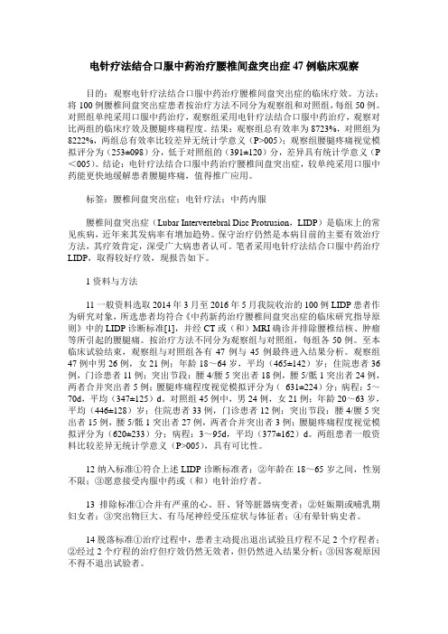 电针疗法结合口服中药治疗腰椎间盘突出症47例临床观察