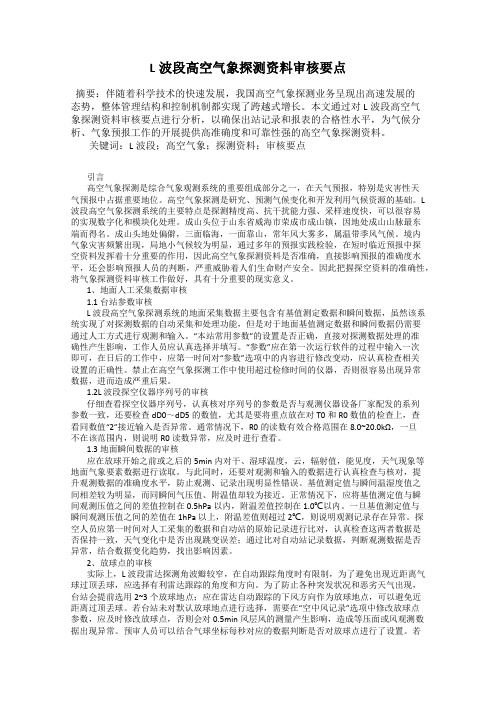 L波段高空气象探测资料审核要点