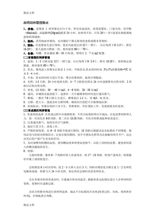 (整理)麻鸡饲养管理要点