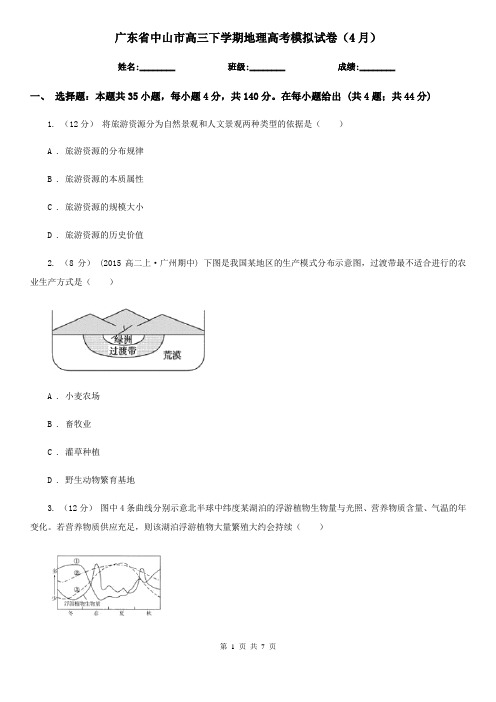 广东省中山市高三下学期地理高考模拟试卷(4月)