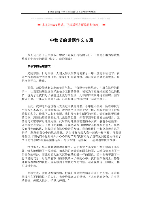 【2018最新】中秋节的话题作文4篇-推荐word版 (4页)