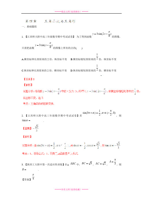 【解析版】高三名校数学(文)试题汇编专题04 三角函数与三角形(陕西江西版)(第03期)