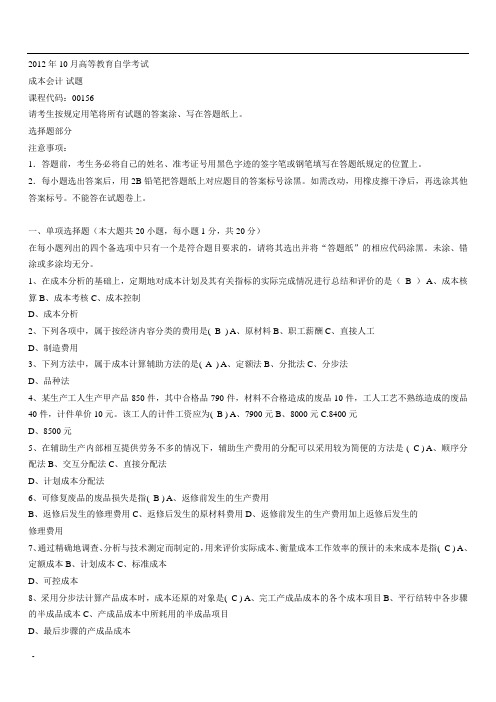 2012年10月自考成本会计试题及解答