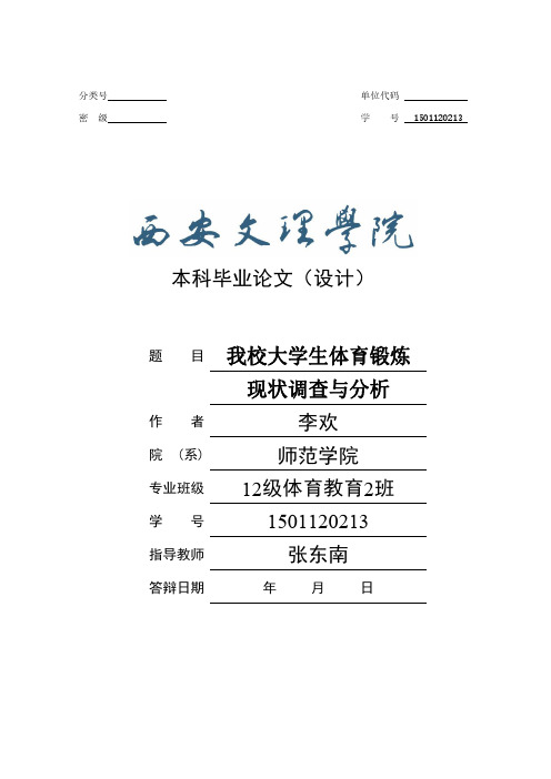 我校大学生体育锻炼现状调查与分析