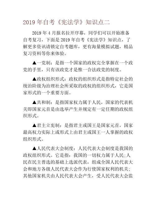 2019年自考《宪法学》知识点二
