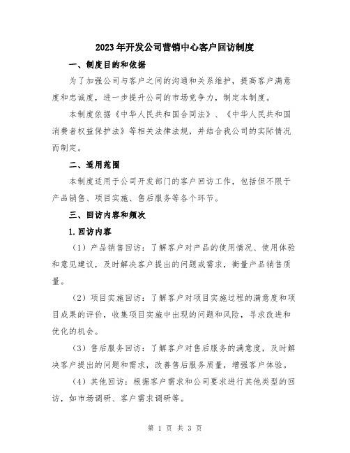 2023年开发公司营销中心客户回访制度
