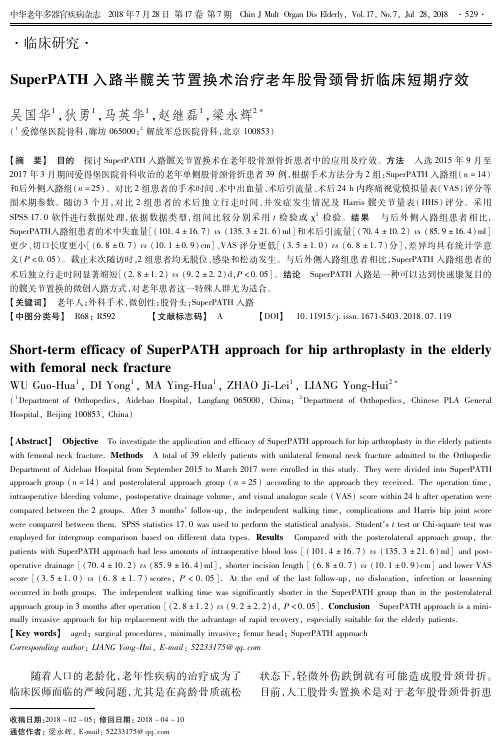 SuperPATH入路半髋关节置换术治疗老年股骨颈骨折临床短期疗效