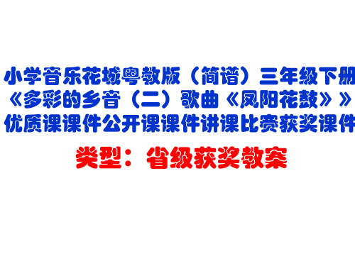 小学音乐花城粤教版(简谱)三年级下册《多彩的乡音(二)歌曲《凤阳花鼓》》优质课课件公开课课件D001