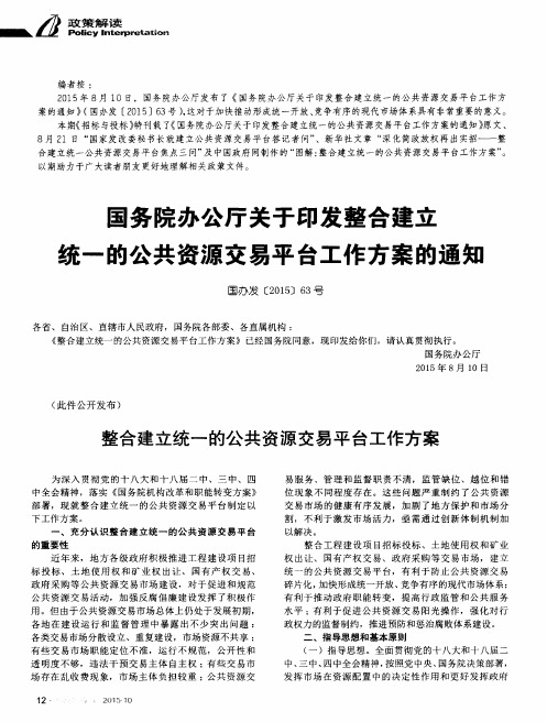 国务院办公厅关于印发整合建立统一的公共资源交易平台工作方案的通知