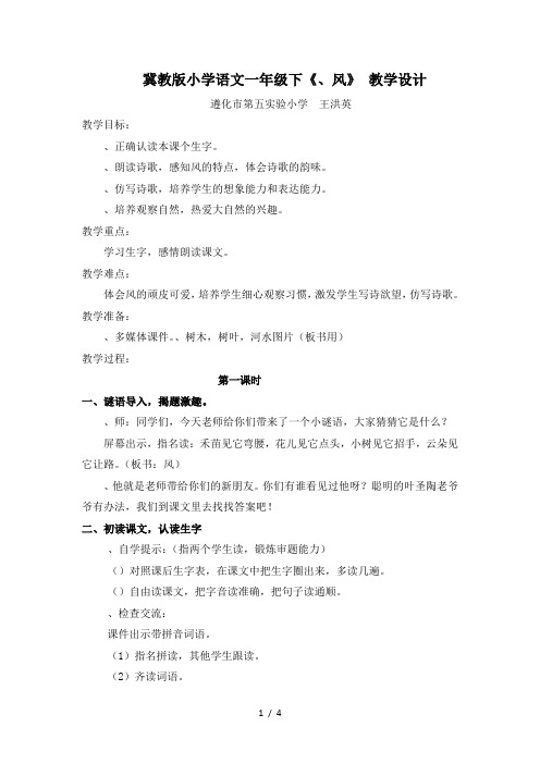 一年级下册语文教案-6《风》｜冀教版()(2课时)