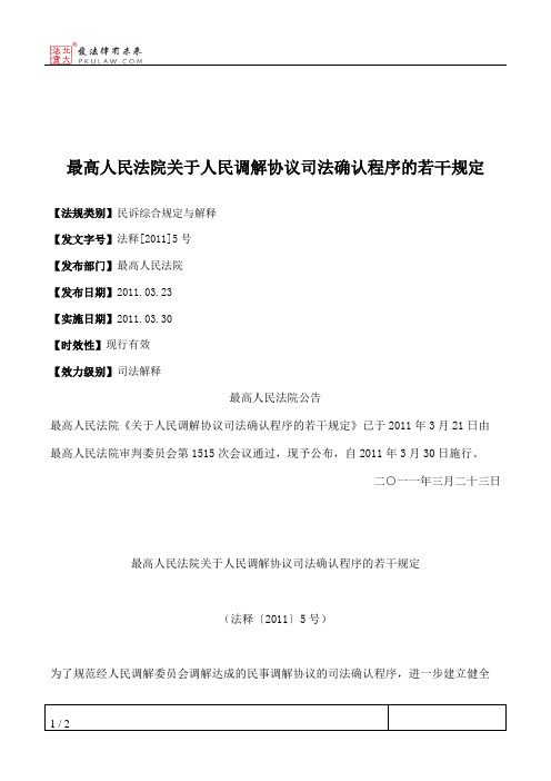 最高人民法院关于人民调解协议司法确认程序的若干规定