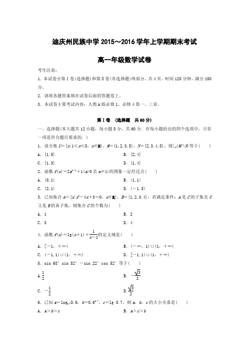 数学---迪庆州民族中学2015～2016学年上学期期末考试高一年级数学试卷