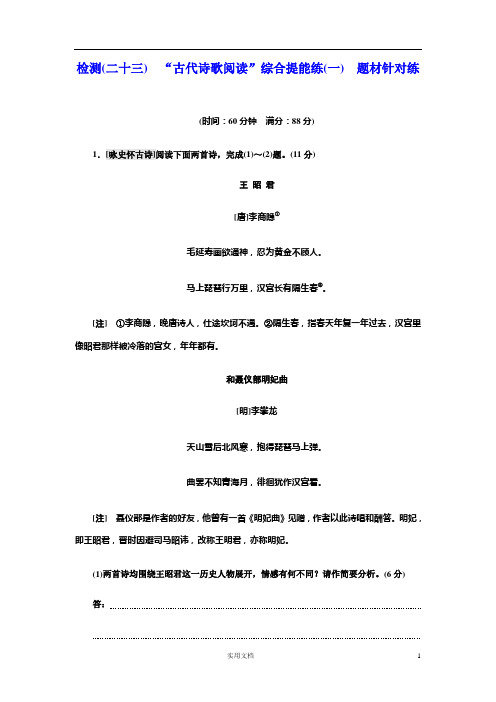高考语文检测(二十三) -(二十四) “古代诗歌阅读”综合提能练(一) -(二)--(附答案)