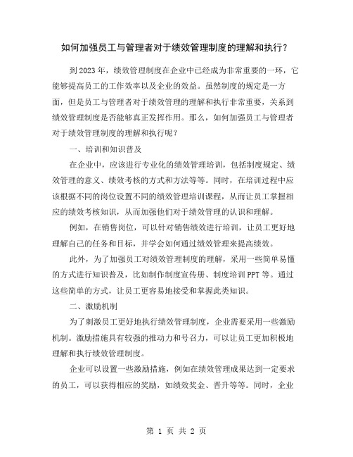 如何加强员工与管理者对于绩效管理制度的理解和执行？