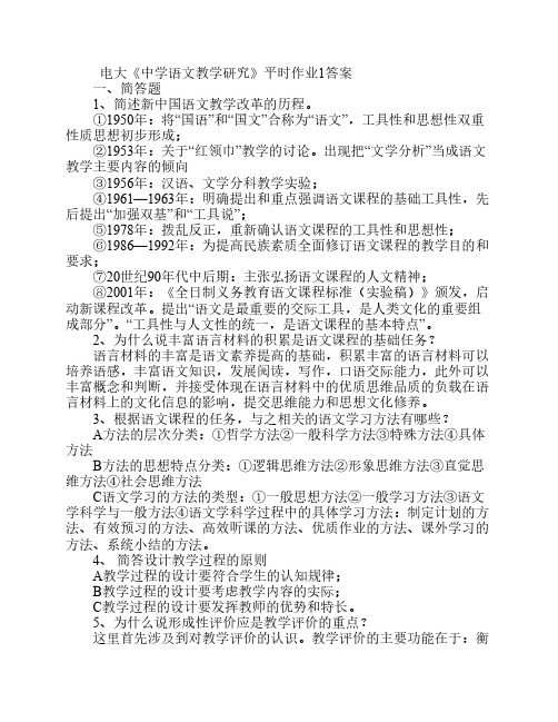 电大《中学语文教学研究》平时作业答案