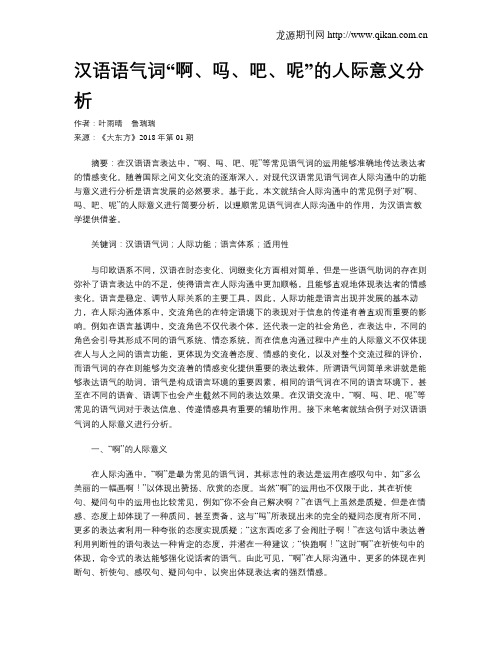 汉语语气词“啊、吗、吧、呢”的人际意义分析