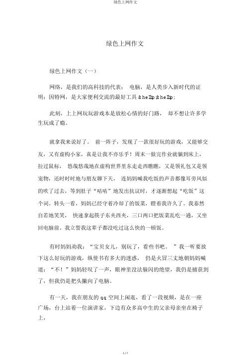绿色上网作文