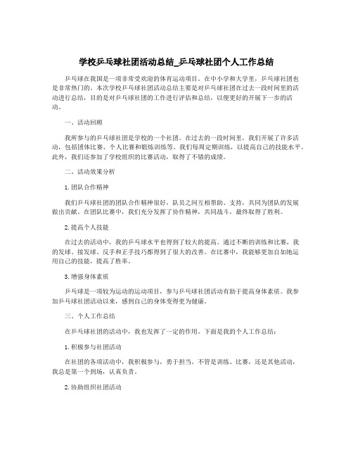 学校乒乓球社团活动总结_乒乓球社团个人工作总结