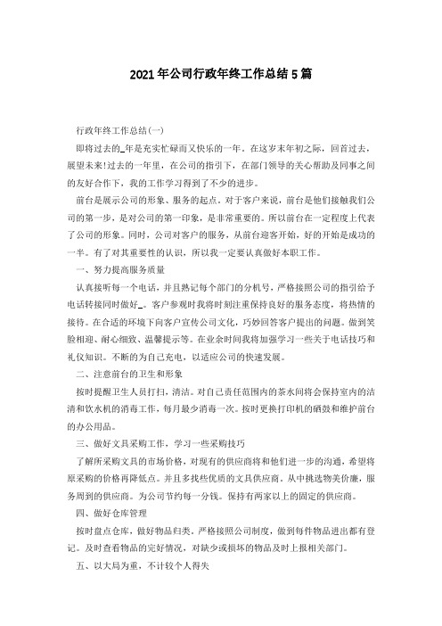 2021年公司行政年终工作总结5篇