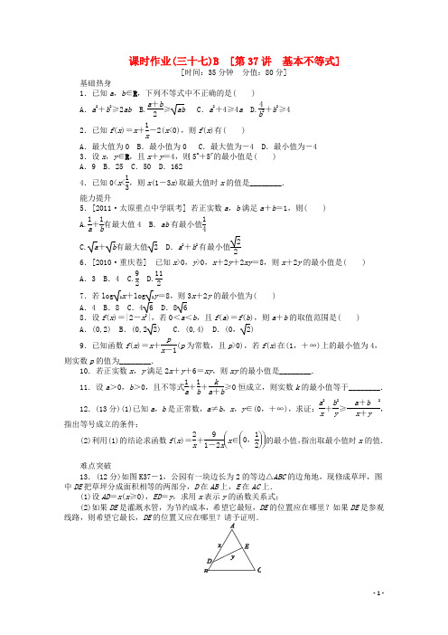 高考数学一轮复习同步训练 第37讲《基本不等式》B 文 北师大版必修5