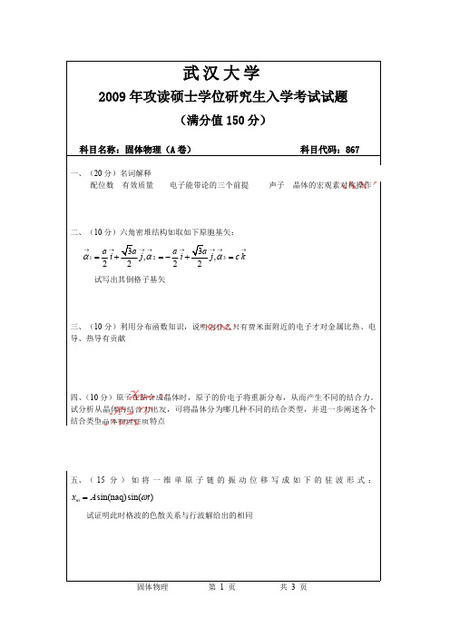 2009年武汉大学固体物理考研真题