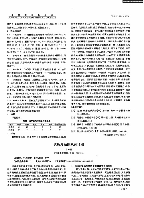 试析月经病从肾论治