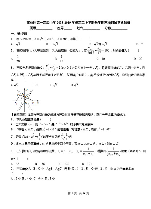 东丽区第一高级中学2018-2019学年高二上学期数学期末模拟试卷含解析