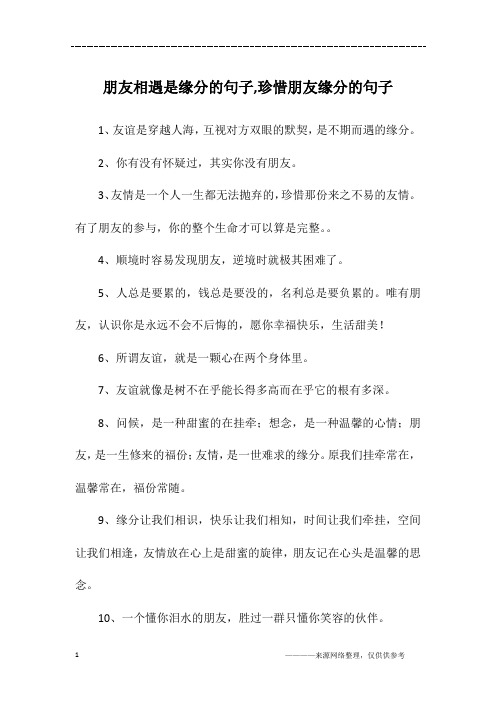 朋友相遇是缘分的句子,珍惜朋友缘分的句子