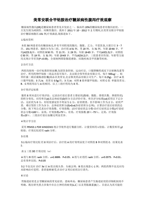 美常安联合甲钴胺治疗糖尿病性腹泻疗效观察