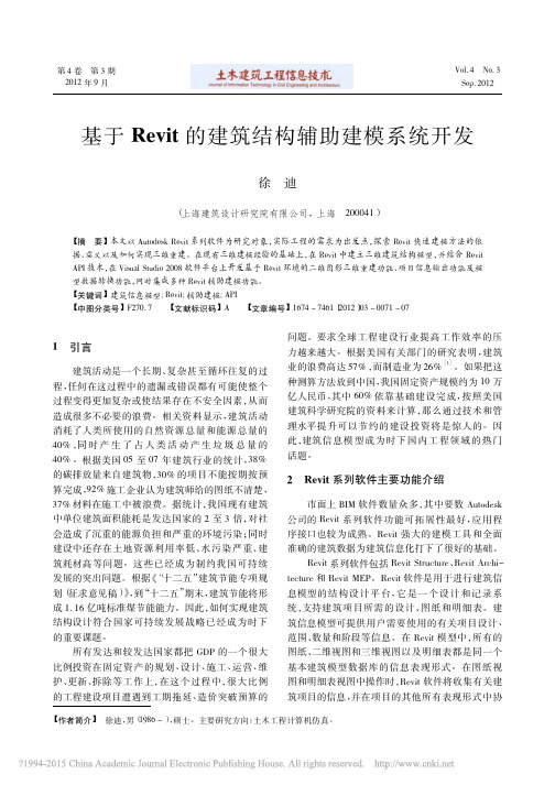 基于Revit的建筑结构辅助建模系统开发