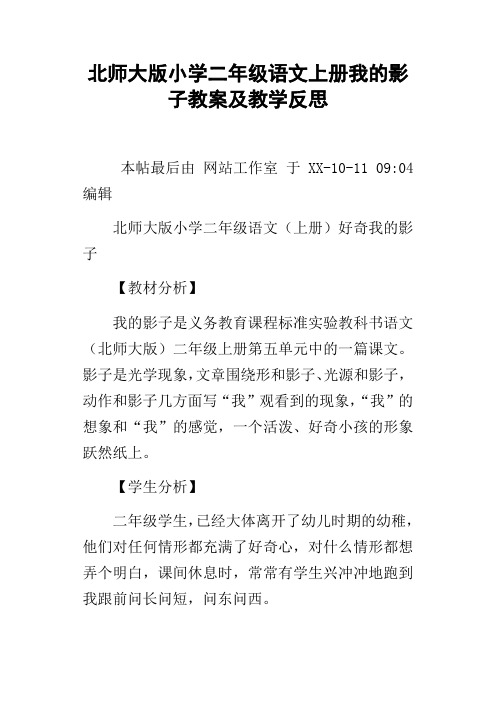 北师大版小学二年级语文上册我的影子教案及教学反思