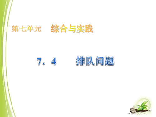 沪科版七年级数学下册7.4 综合与实践 排队问题