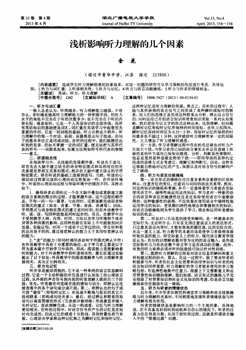 浅析影响听力理解的几个因素