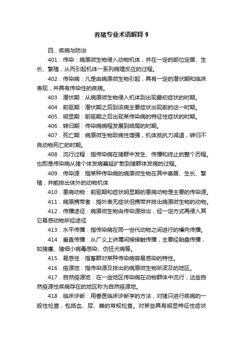 养猪专业术语解释9