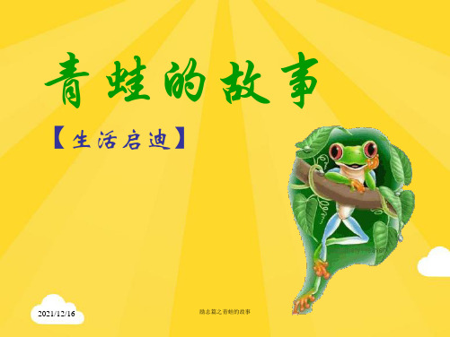 励志篇之青蛙的故事【免费天-ppt】(共9张PPT)