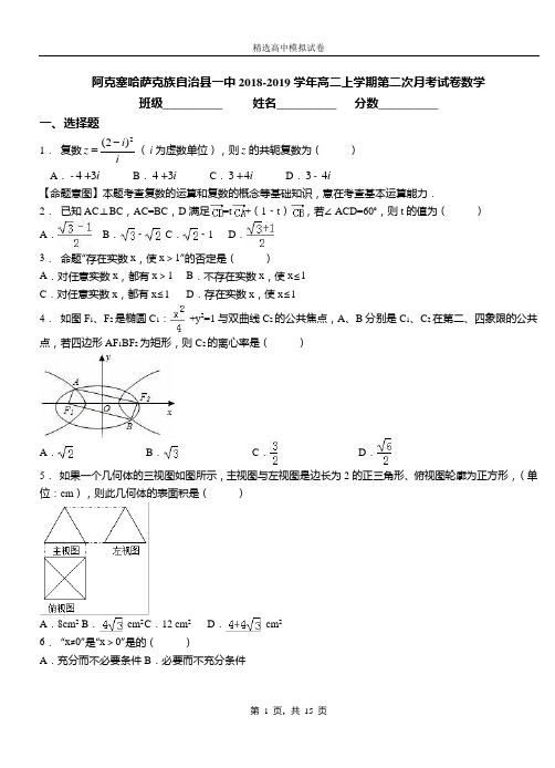 阿克塞哈萨克族自治县一中2018-2019学年高二上学期第二次月考试卷数学