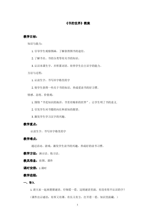 最新北师大版语文二年级上册《书的世界》优秀教案(精品)