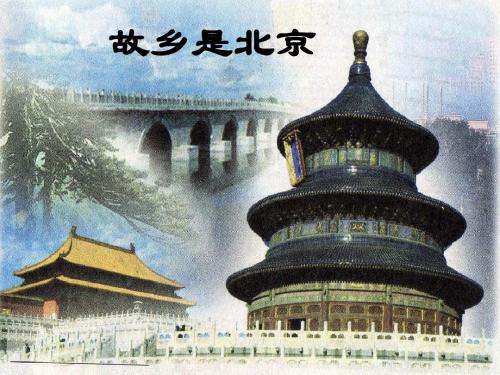 故乡是北京课件