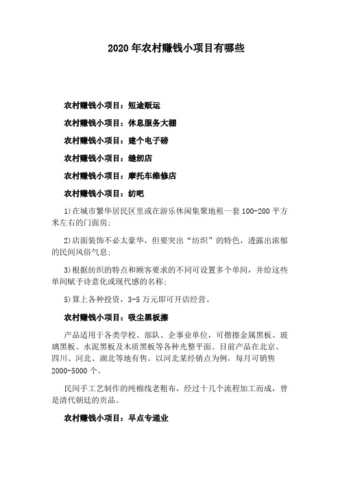 2020年农村赚钱小项目有哪些